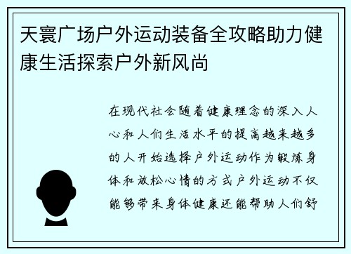 天寰广场户外运动装备全攻略助力健康生活探索户外新风尚