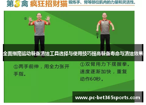 全面指南运动装备清洁工具选择与使用技巧提高装备寿命与清洁效果