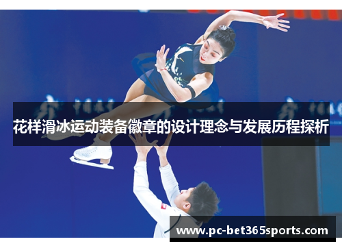 花样滑冰运动装备徽章的设计理念与发展历程探析