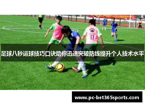 足球八秒运球技巧口诀助你迅速突破防线提升个人技术水平