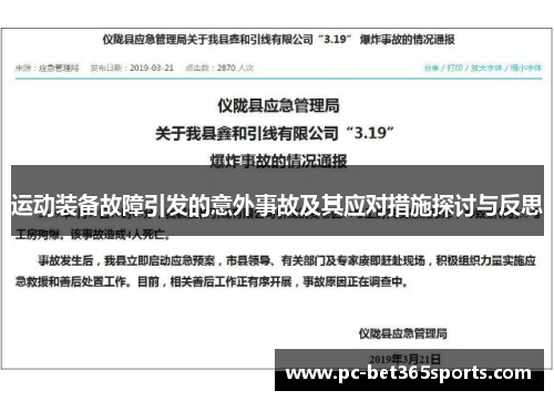 运动装备故障引发的意外事故及其应对措施探讨与反思