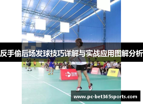 反手偷后场发球技巧详解与实战应用图解分析