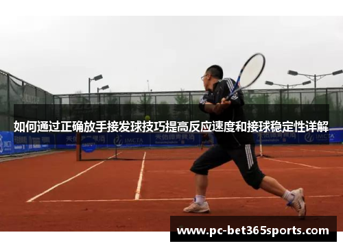 如何通过正确放手接发球技巧提高反应速度和接球稳定性详解