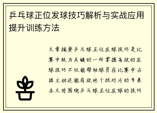 乒乓球正位发球技巧解析与实战应用提升训练方法