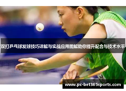 双打乒乓球发球技巧详解与实战应用图解助你提升配合与技术水平