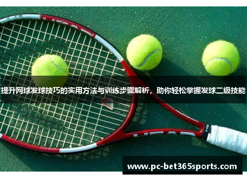 提升网球发球技巧的实用方法与训练步骤解析，助你轻松掌握发球二级技能