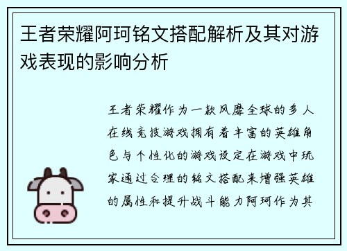 王者荣耀阿珂铭文搭配解析及其对游戏表现的影响分析