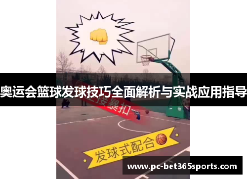 奥运会篮球发球技巧全面解析与实战应用指导