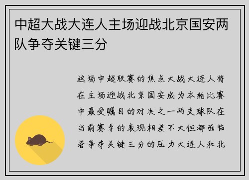 中超大战大连人主场迎战北京国安两队争夺关键三分
