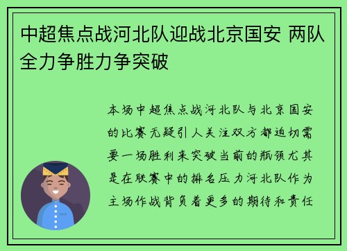 中超焦点战河北队迎战北京国安 两队全力争胜力争突破