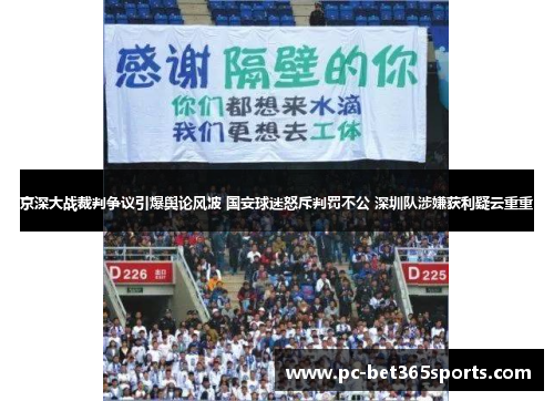 京深大战裁判争议引爆舆论风波 国安球迷怒斥判罚不公 深圳队涉嫌获利疑云重重