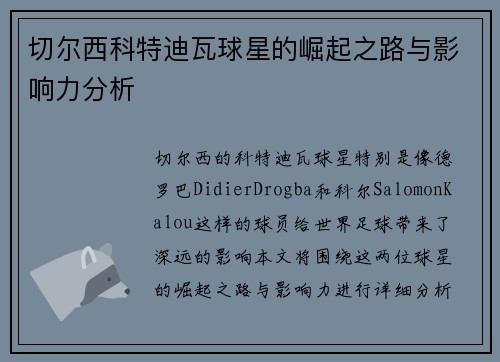 切尔西科特迪瓦球星的崛起之路与影响力分析