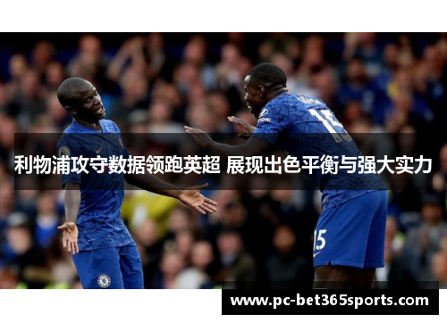 利物浦攻守数据领跑英超 展现出色平衡与强大实力