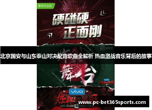 北京国安与山东泰山对决配音歌曲全解析 热血激战音乐背后的故事