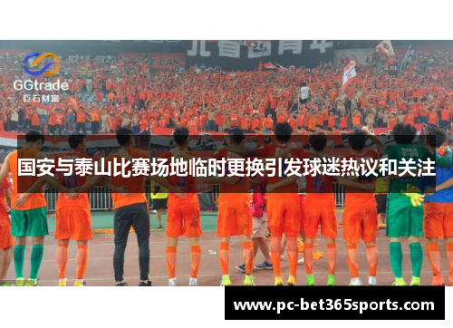 国安与泰山比赛场地临时更换引发球迷热议和关注