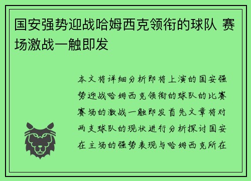 国安强势迎战哈姆西克领衔的球队 赛场激战一触即发